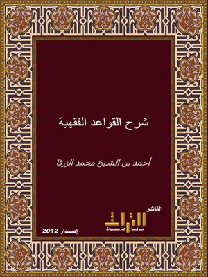 cover image of شرح القواعد الفقهية